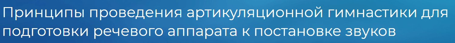 [logoprofy] Принципы проведения артикуляционной гимнастики для подготовки речевого аппарата к постановке звуков (Алла Горчакова)