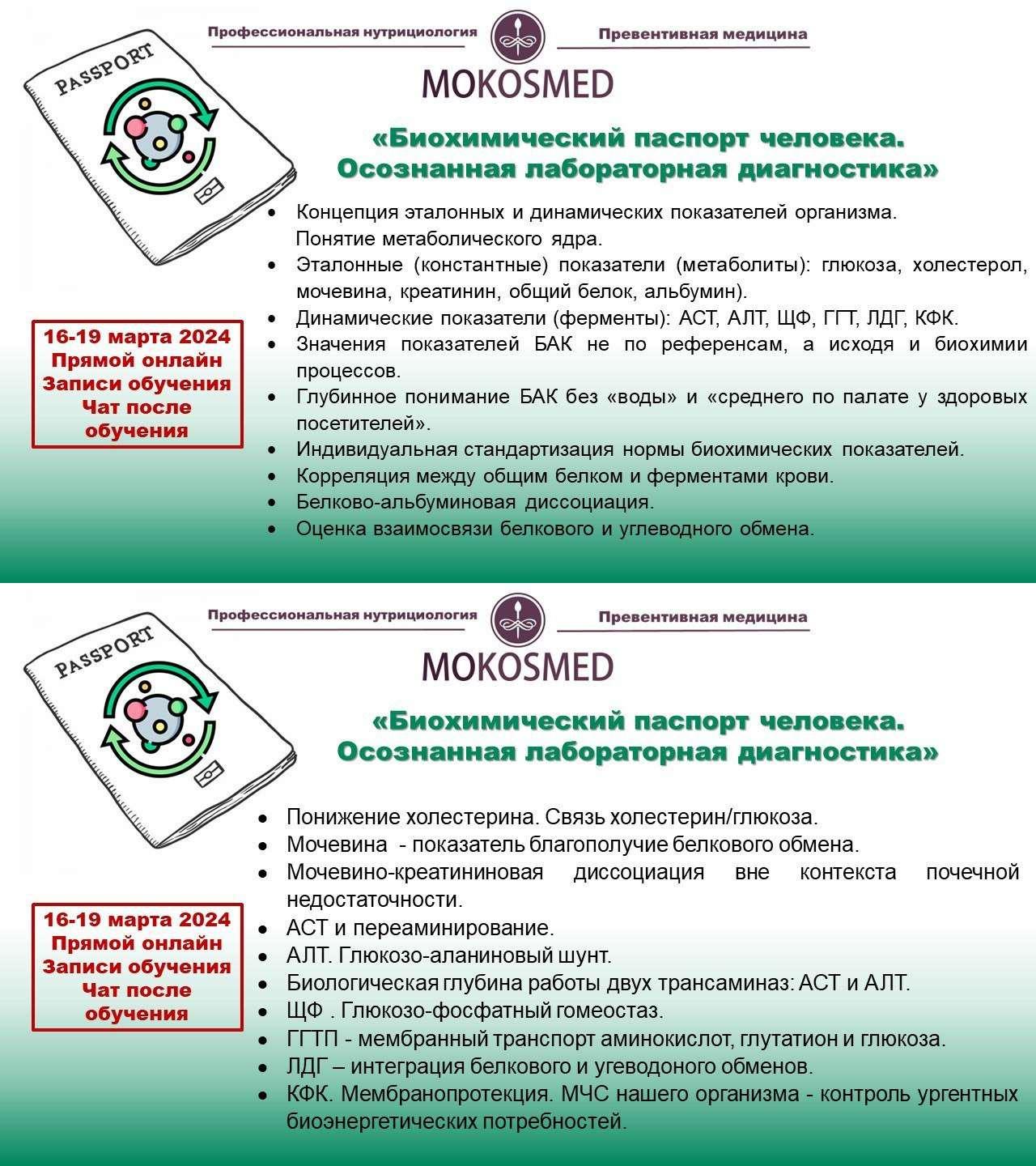 [MOKOSMED] Биохимический паспорт человека. Осознанная лабораторная диагностика (Мария Моргунова)