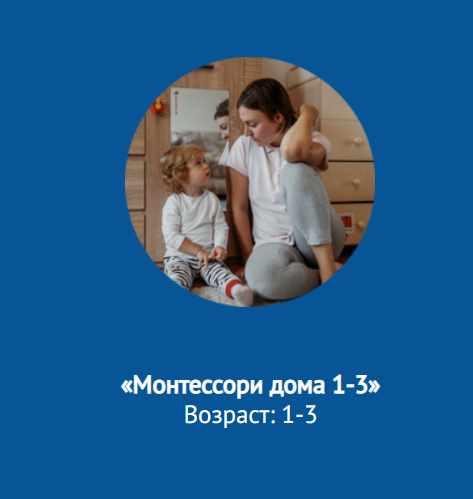 [Монтессори.Дети] Набор курсов Монтессори. Для родителей детей от 1 до 3 лет