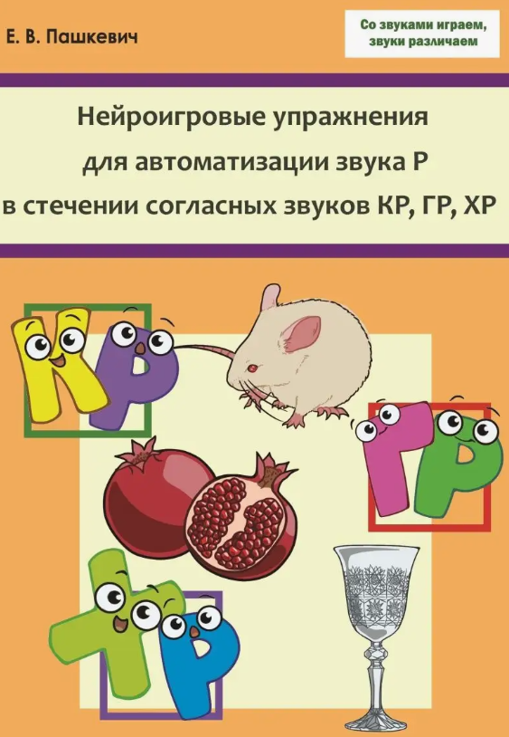 Нейроигровые упражнения для автоматизации звука Р в стечении согласных КР, ГР, ХР (Евгений Пашкевич)
