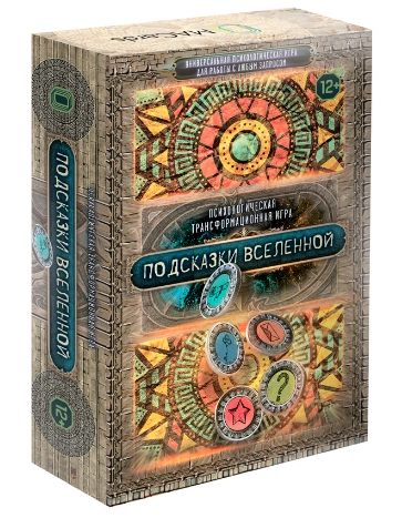 Психологическая трансформационная игра Подсказки вселенной (Евгения Баксан)
