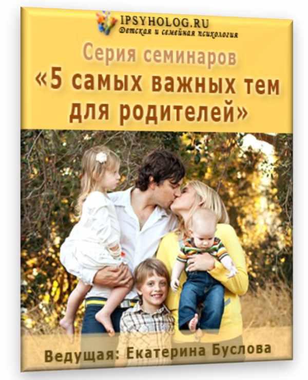 Серия семинаров: 5 самых важных тем для родителей (Екатерина Буслова)
