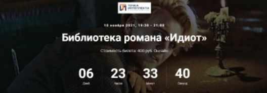 [Точка интеллекта] Библиотека романа «Идиот» (Евгений Жаринов)