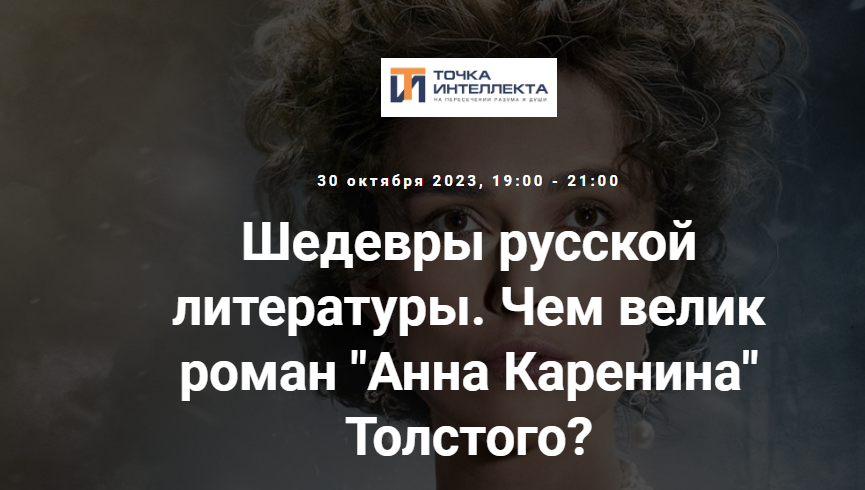 [Точка интеллекта] Шедевры русской литературы. Чем велик роман Анна Каренина Толстого (Леонид Немцев)