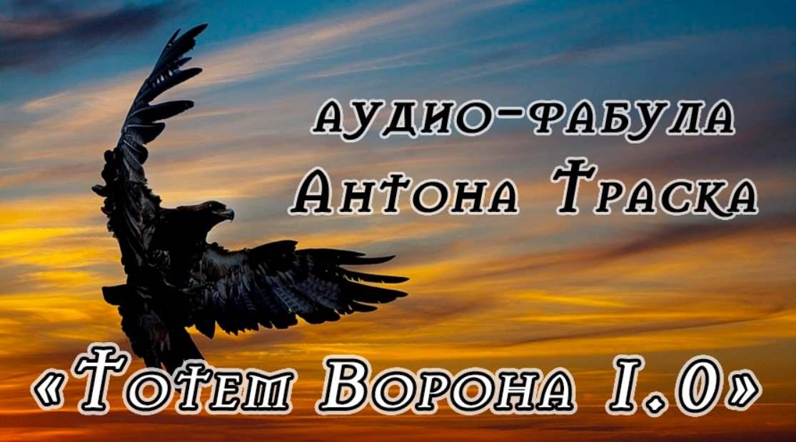 Тотем Ворона 1.0 (Антон Траск)