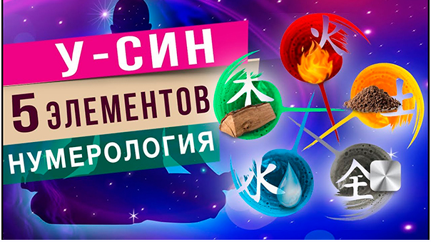 У-син 5 элементов. Нумерология У-Син. Транскрибация (Татьяна Панюшкина)