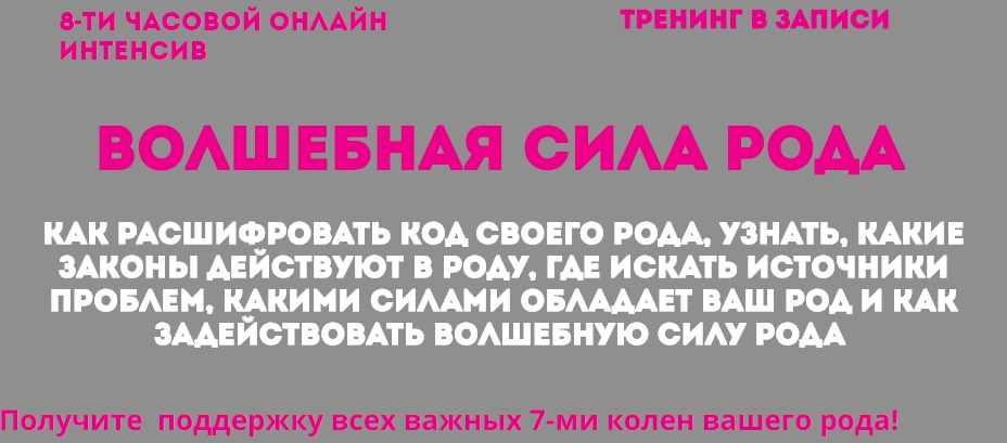 Волшебная сила Рода (Наталья Стукова)