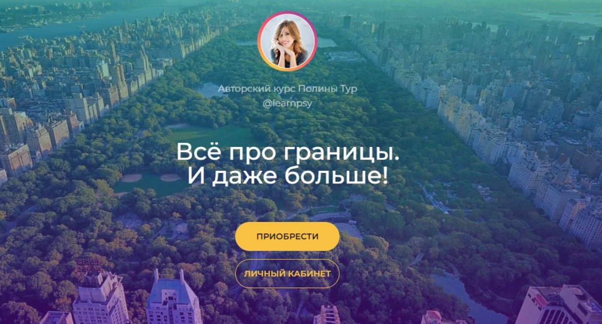 Всё про границы. И даже больше! Тариф Расширенный (Полина Тур)