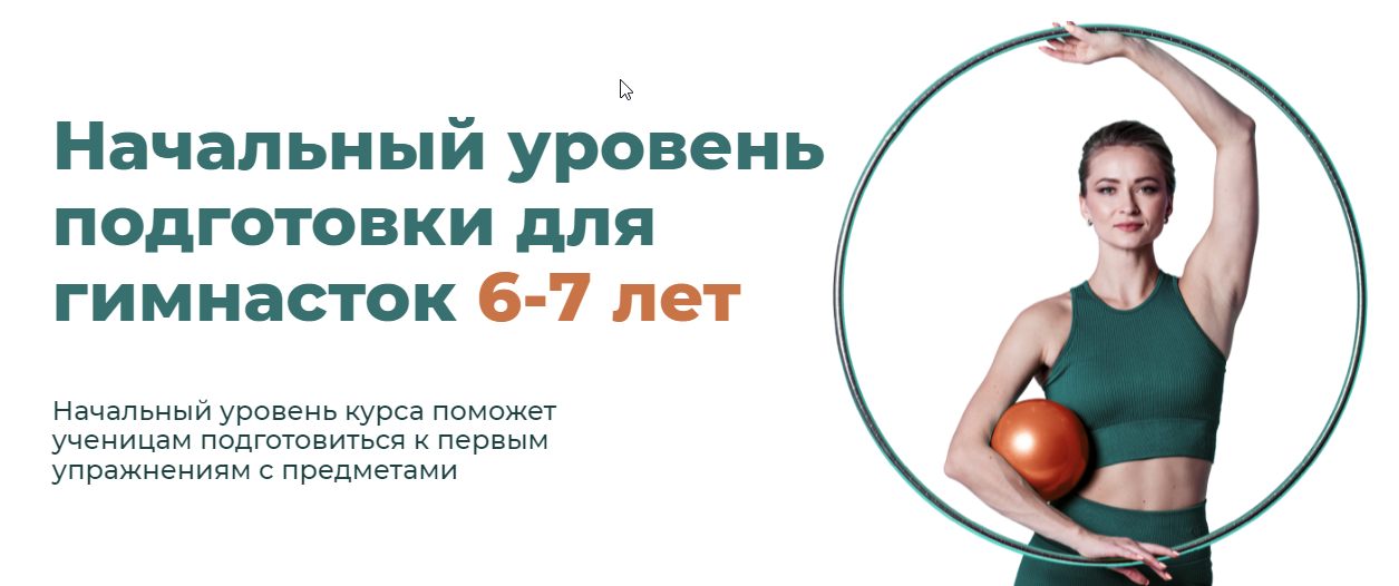 Базовый курс по предметной подготовке. Начальный уровень подготовки для гимнасток 6-7 лет. Тариф самостоятельно (Екатерина Малыгина)