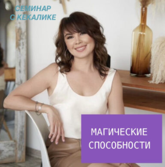 [Кекалике] Магические Способности