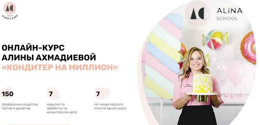 [Кондитерка] Кондитер на миллион (Алина Ахмадиева)