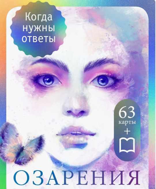 [MAC.Insight] Метафорические карты Озарения. В поисках первопричин (Дмитрий Дьяков, Елена Дьякова)