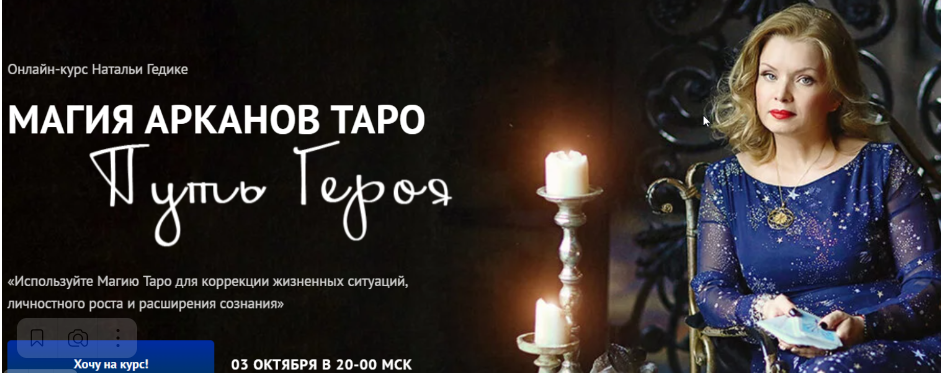 [Neso академия] Магия арканов Таро Путь Героя. Магия аркана Солнце (Наталья Гедике)