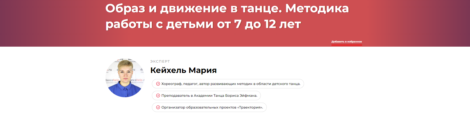 Образ и движение в танце. Методика работы с детьми от 7 до 12 лет (Мария Кейхель)