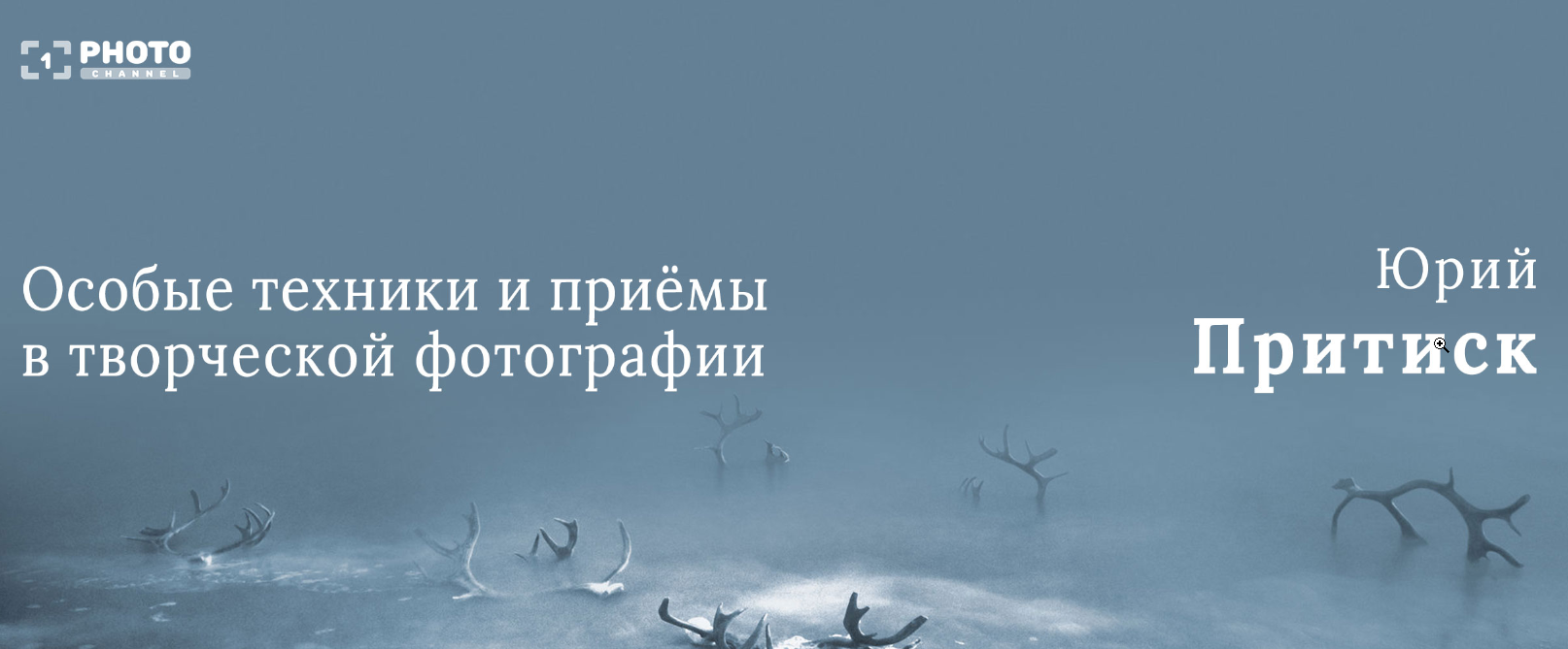 Особые техники и приемы в творческой фотографии (Юрий Притиск)