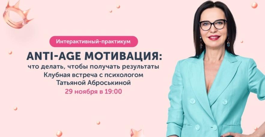 [Ревитоника] Закрытый клуб Ревитоники. Anti-age мотивация: Что делать, чтобы получать результаты. Ноябрь 2023 (Татьяна Аброськина)