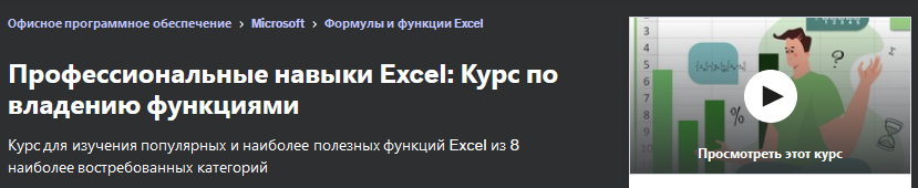 [Udemy] Профессиональные навыки Excel: Курс по владению функциями (Иван Плотников)