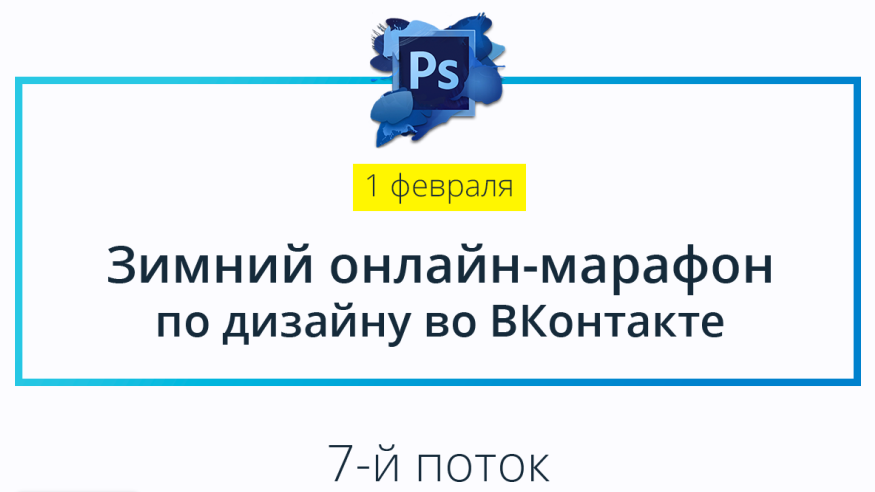 Зимний Онлайн-Марафон по дизайну во ВКонтакте (Родион Биккулов)