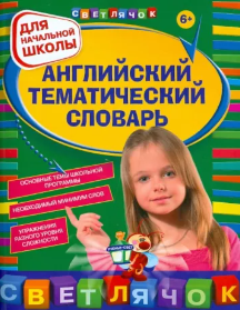 Английский тематический словарь: для начальной школы (Яна Загорулько)