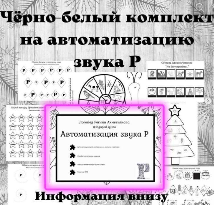 Черно-белый комплект на автоматизацию звука Р (Регина Набиева)