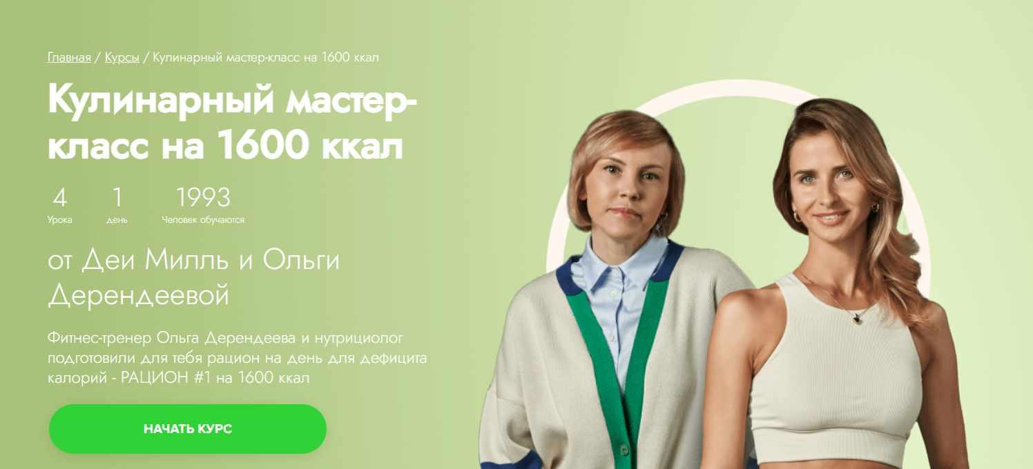 [Fitstars] Кулинарный мастер-класс на 1600 ккал (Ольга Дерендеева)