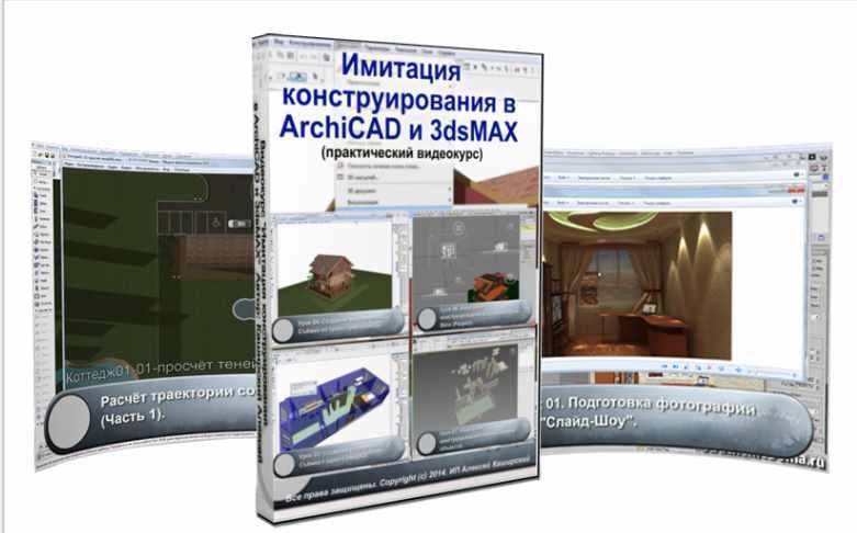 Имитация конструирования в ArchiCAD и 3dsMAX (Алексей Каширский)