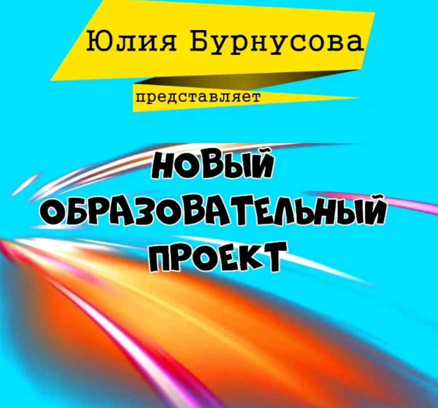 Новый образовательный проект (Юлия Бурнусова)