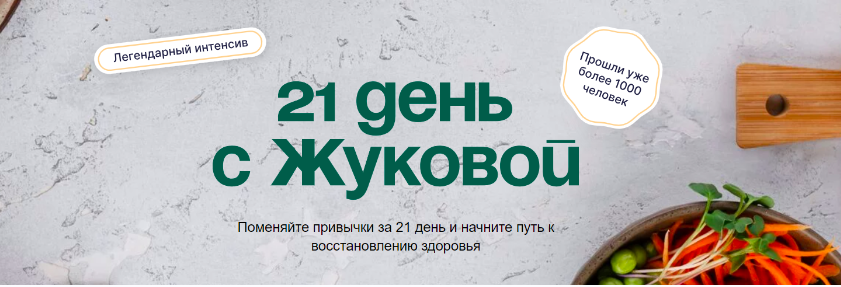 [nutriciolog_zhukova] 21 день с Жуковой. Тариф с куратором (Валентина Жукова)