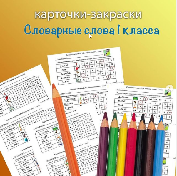[on the same teaching wave] Словарные слова. Карточки. 1 класс (Мария Александровна)