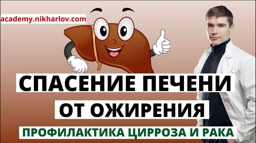Ожирение печени: Лечение жировой болезни печени (Доктор Ник)