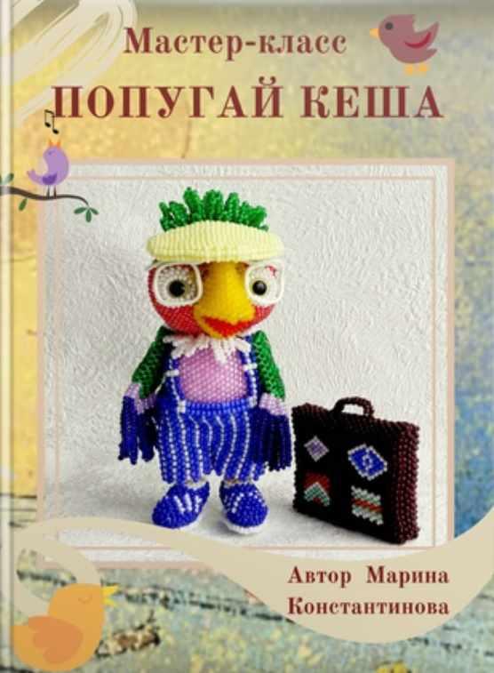 Попугай Кеша (Марина Константинова)