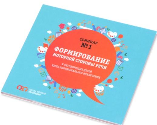 Практикум № 1 «Формирование моторной стороны речи неговорящих детей» (Татьяна Грузинова)