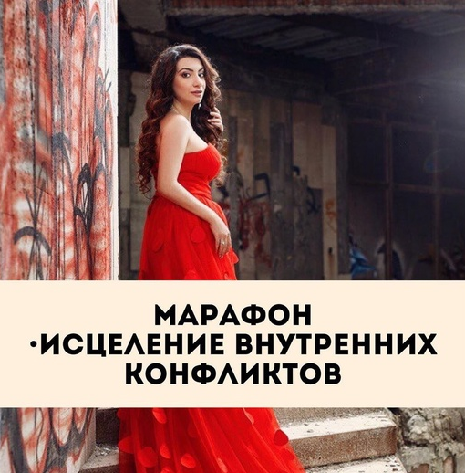 [Тренинговый Центр Зины Шамоян] Марафон Исцеление внутренних конфликтов  (Зина Шамоян)