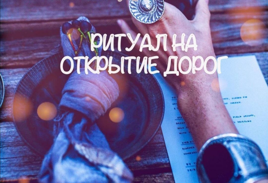 [belaya_vedma] Ритуал на открытие дорог (Евгения Першина)