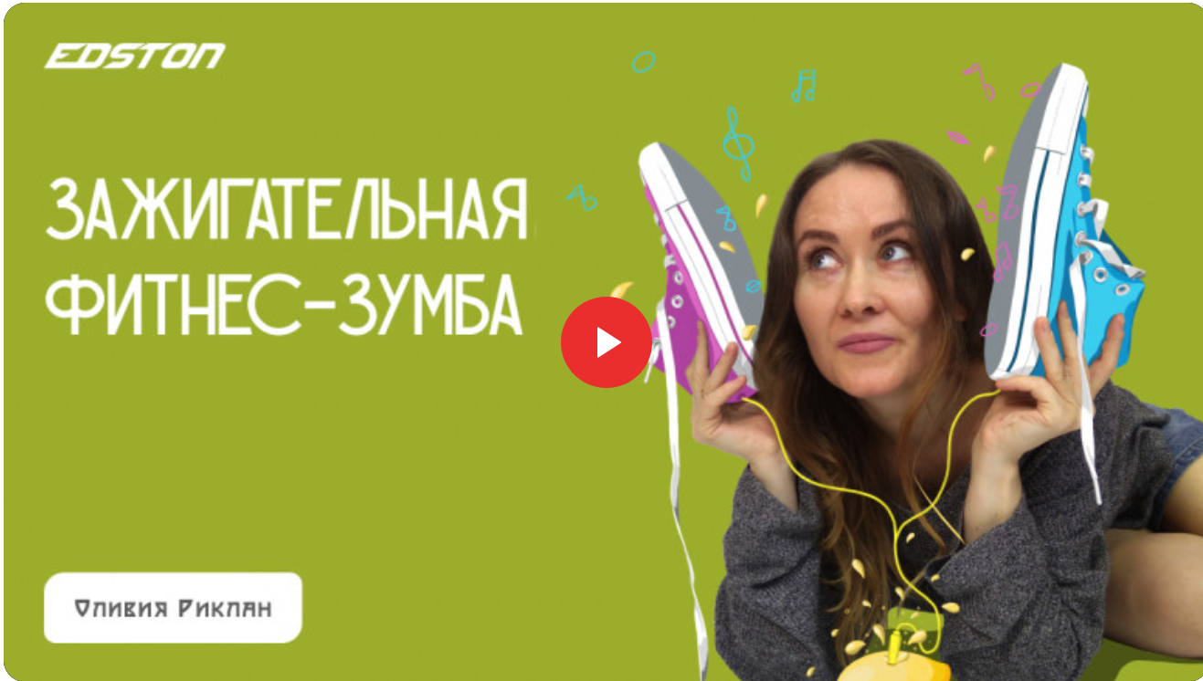 [edston] Зажигательная фитнес-зумба (Оливия Риклан), фото 1 из 1.