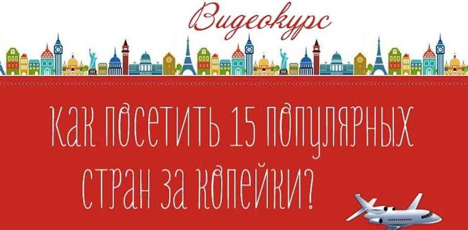 Как посетить 15 популярных стран за копейки