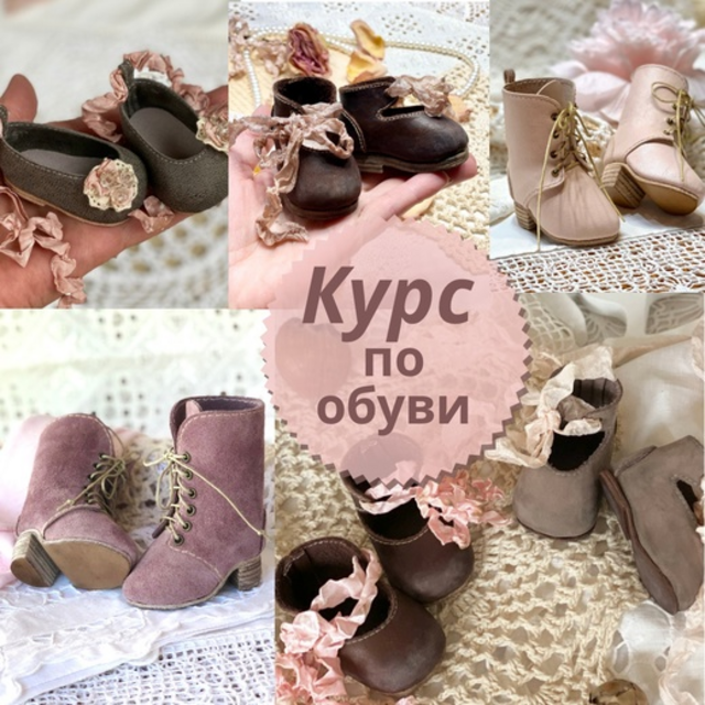 Курс по обуви (Ирина Котлярова, iraida_dolls)