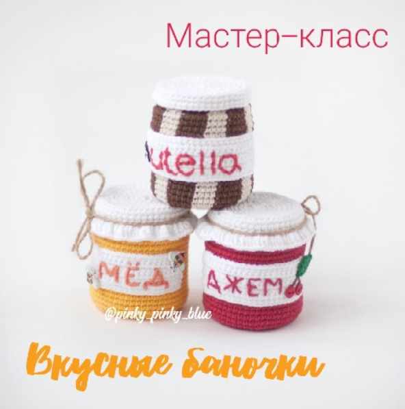 Мастер-класс Вкусные баночки (pinky_pinky_blue)