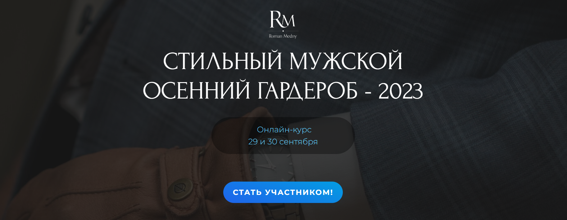 Стильный мужской осенний гардероб 2023 (Роман Медный)