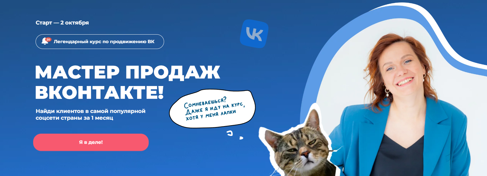 [tomatschool] Мастер продаж вконтакте. Тариф Я сам (Тома Саркулова)