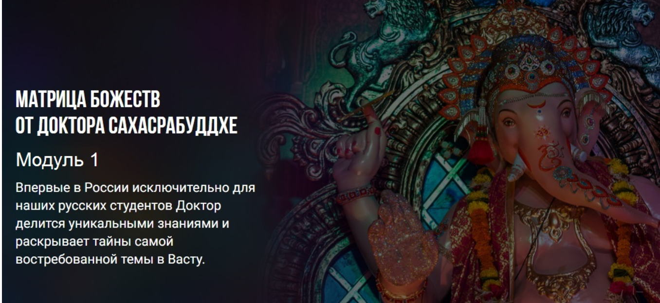 Васту Матрица Божеств. Модуль 1 (Нарендра Хари Сахасрабуддхе)