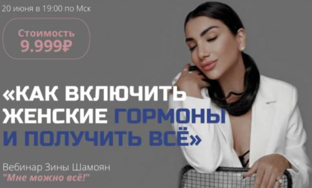 Вебинар "Мне можно все" (Зина Шамоян)