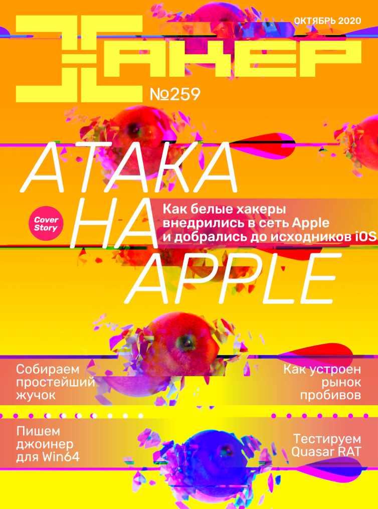 [xakep.ru] Журнал Хакер. №259 Октябрь 2020