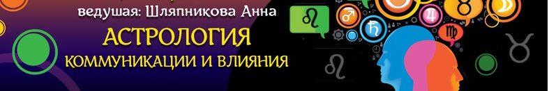 Астрология коммуникация и влияние (Анна Шляпникова)