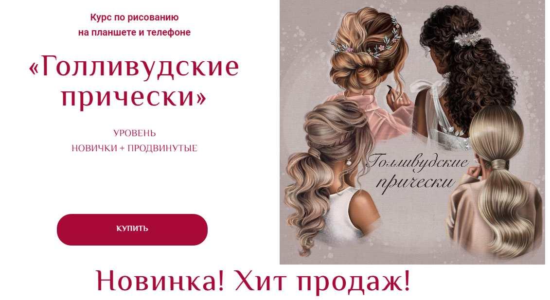 [Bengala.art] Голливудские прически (Ирина Глушкова)