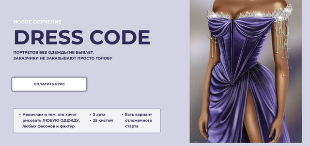 [Bengala.art] Курс «Dress Code». Тариф Лайт (Ирина Глушкова)