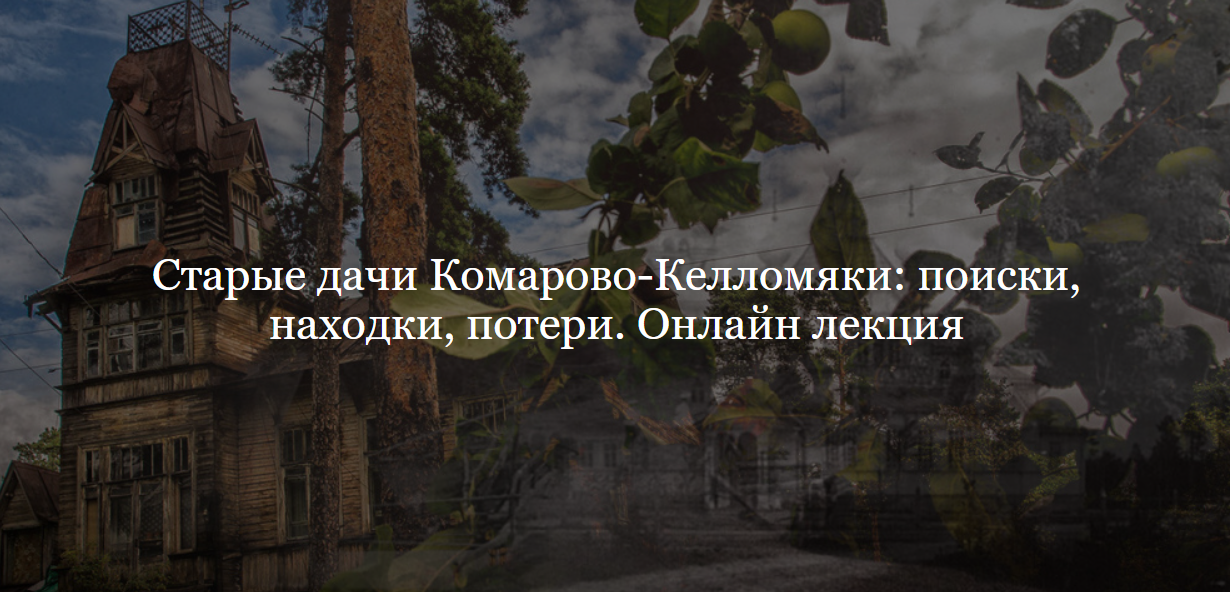 [ДК Лурье] Старые дачи Комарово-Келломяки: поиски, находки, потери (Елена Травина)