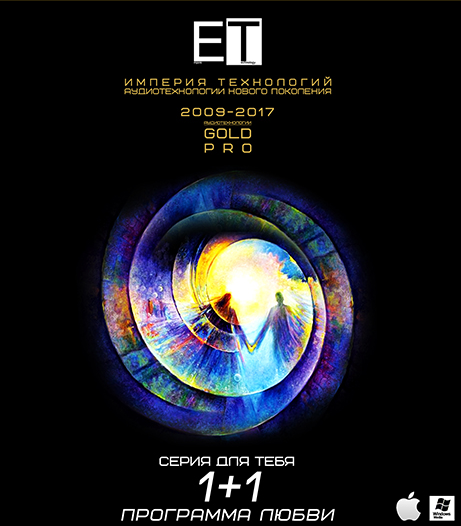 [ETpro.Gold Pro] Аудиотехнология 1+1 Программа любви