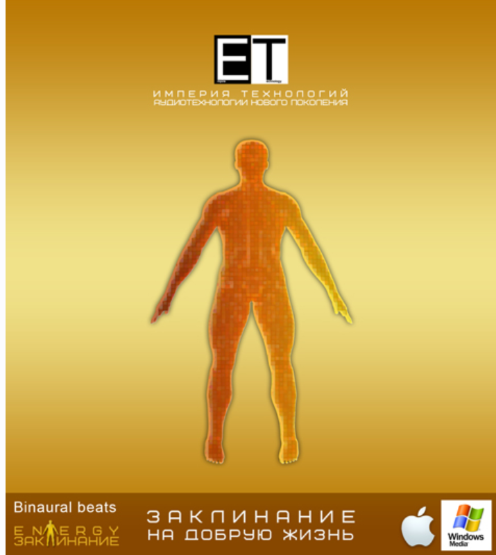 [Империя технологий] Заклинание - На Добрую жизнь