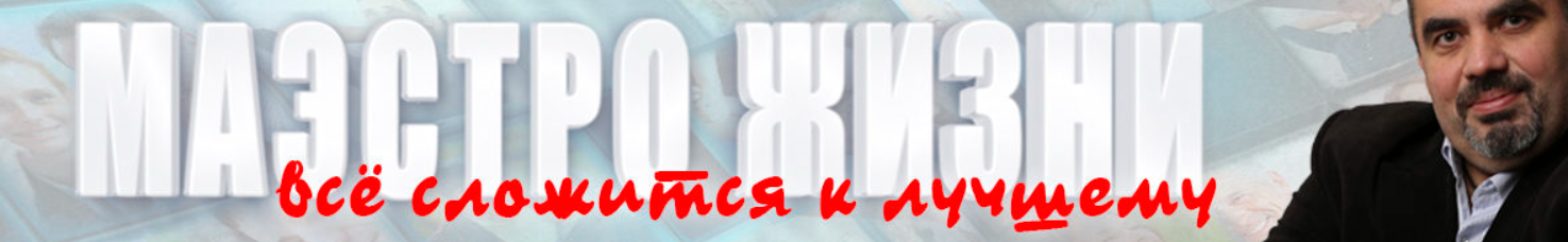 Маэстро собственной жизни. Изменение сценария и создание новой реальности (Дмитрий Иванченко)